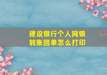 建设银行个人网银转账回单怎么打印