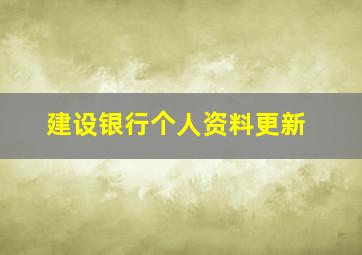 建设银行个人资料更新