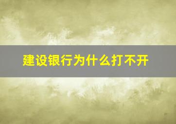 建设银行为什么打不开