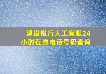 建设银行人工客服24小时在线电话号码查询