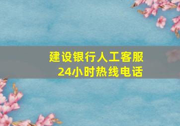 建设银行人工客服24小时热线电话