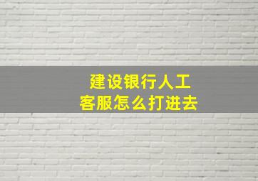 建设银行人工客服怎么打进去