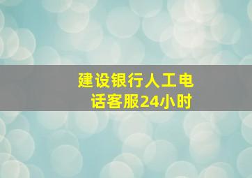 建设银行人工电话客服24小时