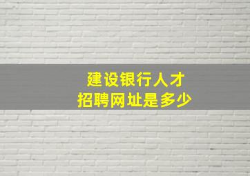 建设银行人才招聘网址是多少