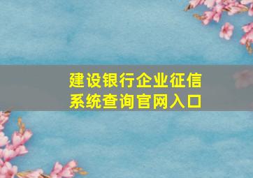 建设银行企业征信系统查询官网入口