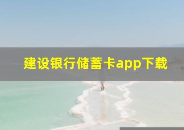 建设银行储蓄卡app下载