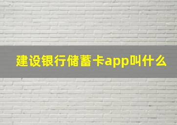 建设银行储蓄卡app叫什么