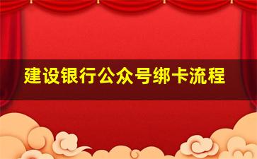 建设银行公众号绑卡流程