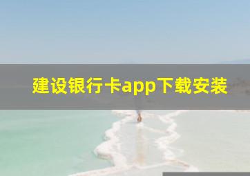 建设银行卡app下载安装