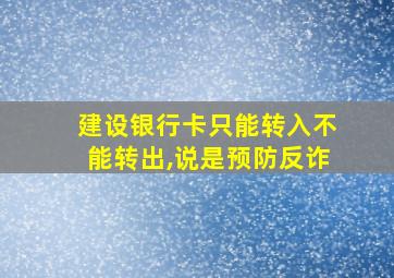 建设银行卡只能转入不能转出,说是预防反诈