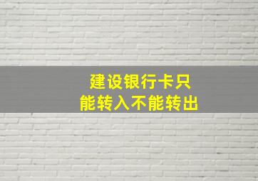 建设银行卡只能转入不能转出