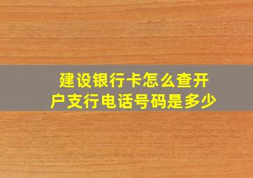 建设银行卡怎么查开户支行电话号码是多少