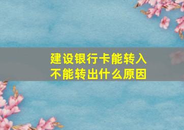 建设银行卡能转入不能转出什么原因