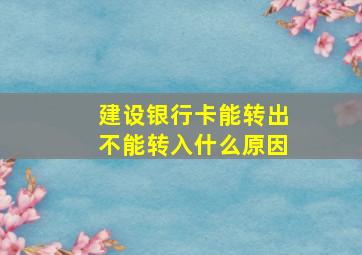 建设银行卡能转出不能转入什么原因