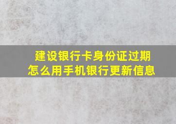 建设银行卡身份证过期怎么用手机银行更新信息