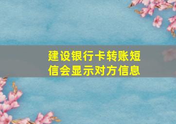 建设银行卡转账短信会显示对方信息