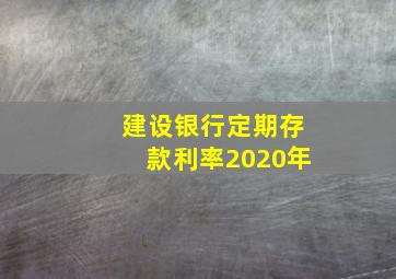 建设银行定期存款利率2020年