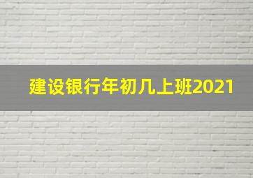 建设银行年初几上班2021