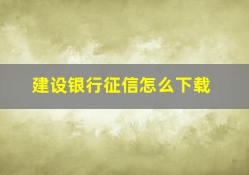 建设银行征信怎么下载