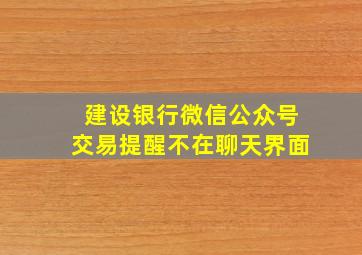 建设银行微信公众号交易提醒不在聊天界面