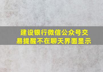 建设银行微信公众号交易提醒不在聊天界面显示