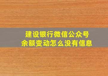 建设银行微信公众号余额变动怎么没有信息