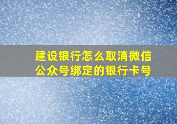 建设银行怎么取消微信公众号绑定的银行卡号