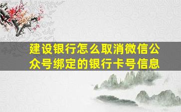 建设银行怎么取消微信公众号绑定的银行卡号信息