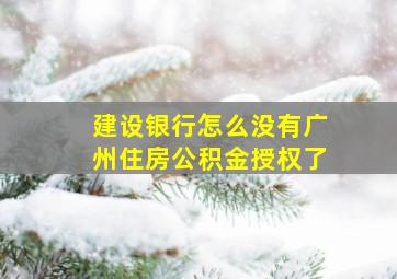 建设银行怎么没有广州住房公积金授权了