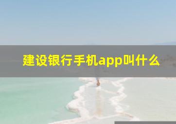 建设银行手机app叫什么