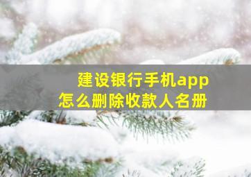 建设银行手机app怎么删除收款人名册