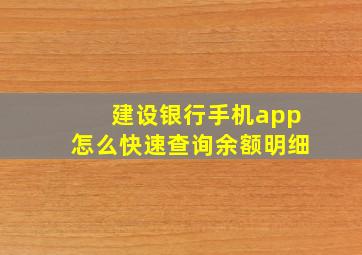 建设银行手机app怎么快速查询余额明细