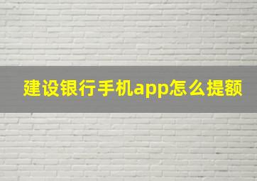 建设银行手机app怎么提额