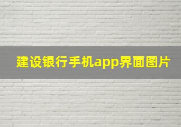 建设银行手机app界面图片