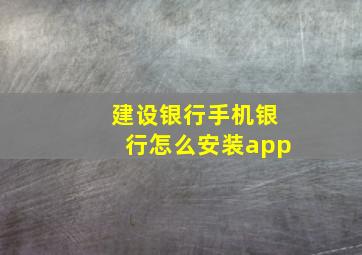 建设银行手机银行怎么安装app