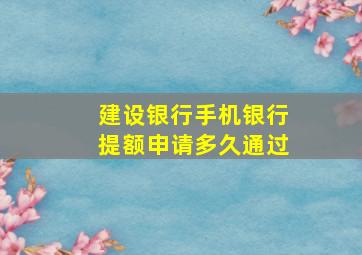 建设银行手机银行提额申请多久通过