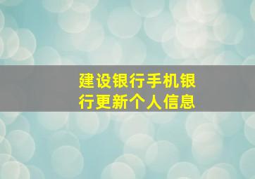 建设银行手机银行更新个人信息