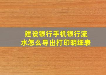 建设银行手机银行流水怎么导出打印明细表