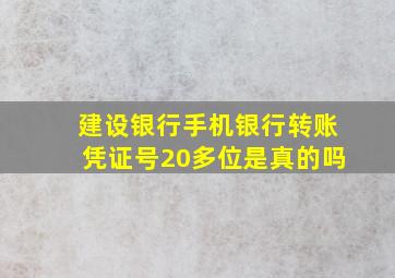 建设银行手机银行转账凭证号20多位是真的吗