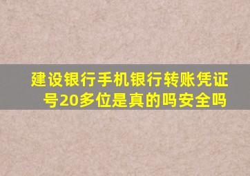 建设银行手机银行转账凭证号20多位是真的吗安全吗