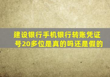 建设银行手机银行转账凭证号20多位是真的吗还是假的