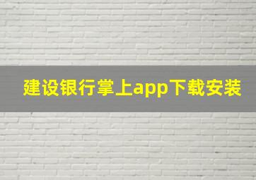 建设银行掌上app下载安装