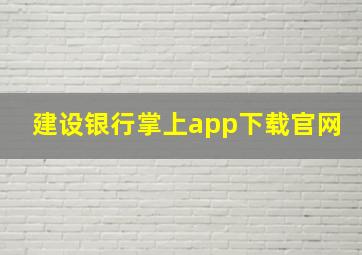 建设银行掌上app下载官网