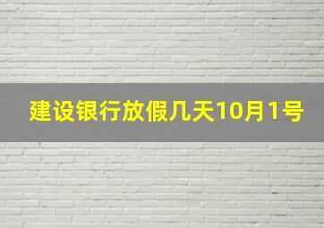 建设银行放假几天10月1号