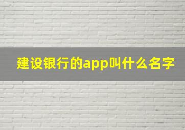 建设银行的app叫什么名字