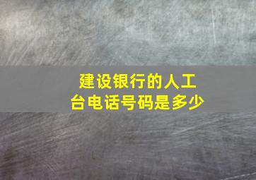 建设银行的人工台电话号码是多少