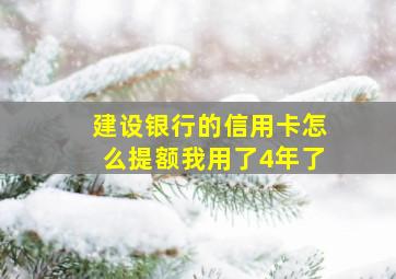 建设银行的信用卡怎么提额我用了4年了