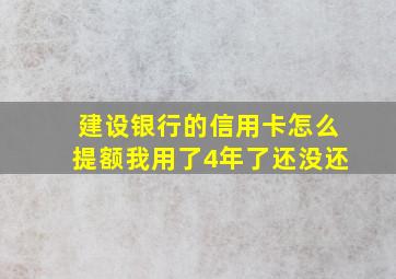 建设银行的信用卡怎么提额我用了4年了还没还