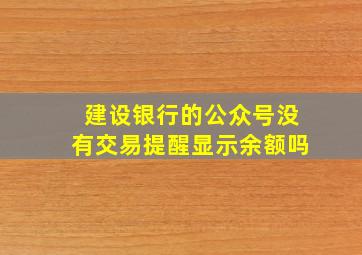 建设银行的公众号没有交易提醒显示余额吗