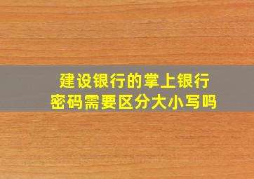 建设银行的掌上银行密码需要区分大小写吗